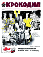 Обложка для Крокодил, 1989 , № 28.pdf